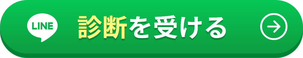 診断はこちら