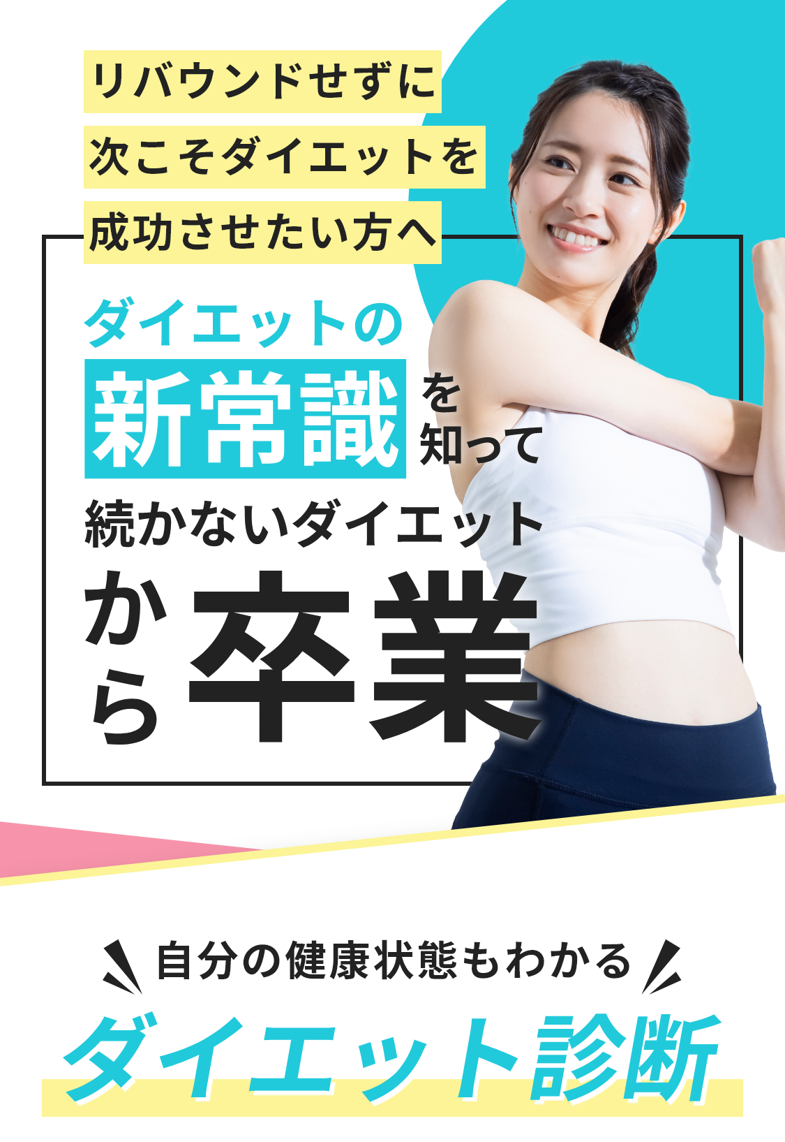 ダイエットの新常識